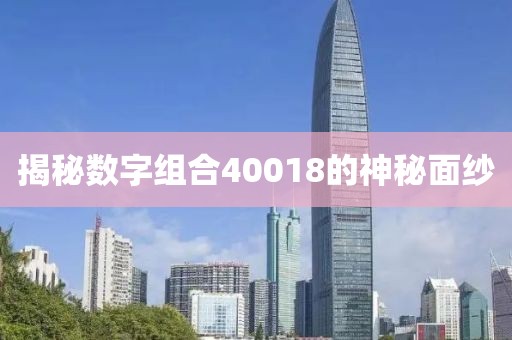 揭秘數字組合40018的神秘面紗