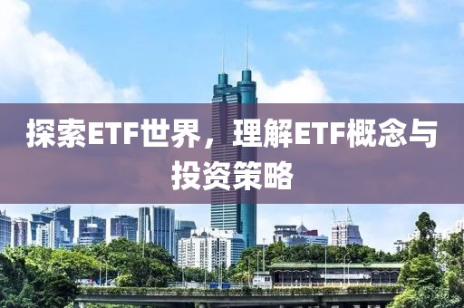 探索ETF世界，理解ETF概念與投資策略