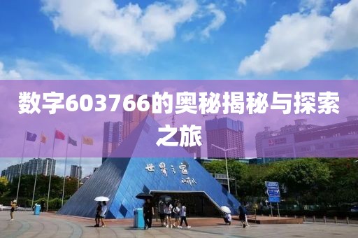 數(shù)字603766的奧秘揭秘與探索之旅