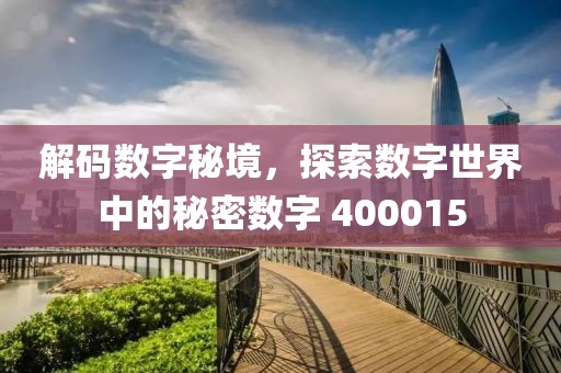 解碼數字秘境，探索數字世界中的秘密數字 400015