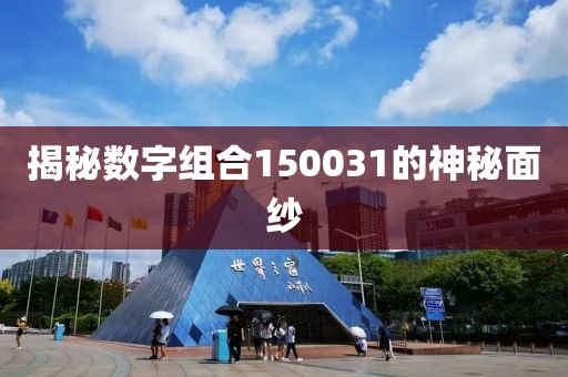 揭秘數(shù)字組合150031的神秘面紗