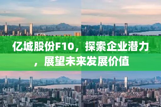 億城股份F10，探索企業(yè)潛力，展望未來發(fā)展價值