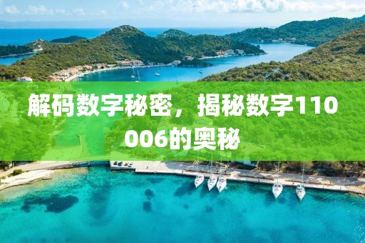 解碼數字秘密，揭秘數字110006的奧秘