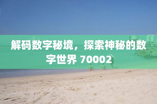 解碼數(shù)字秘境，探索神秘的數(shù)字世界 70002