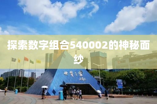 探索數(shù)字組合540002的神秘面紗