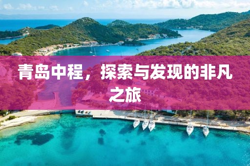 青岛中程，探索与发现的非凡之旅