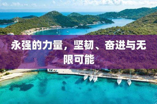 永強的力量，堅韌、奮進與無限可能