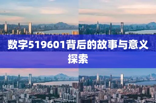 數字519601背后的故事與意義探索