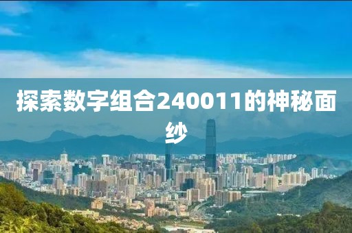 探索數字組合240011的神秘面紗