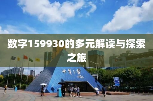 數字159930的多元解讀與探索之旅