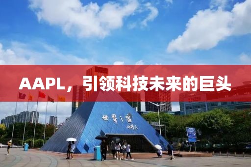 AAPL，引領科技未來的巨頭