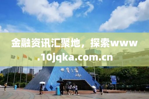 金融資訊匯聚地，探索www.10jqka.com.cn