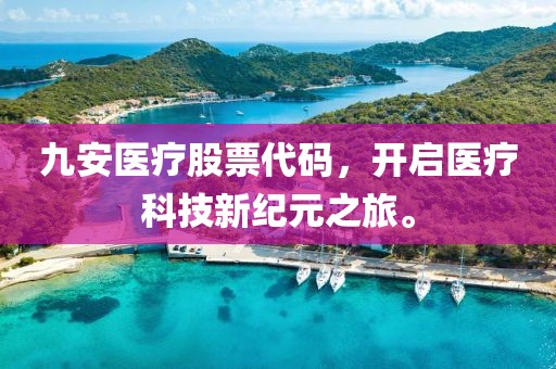 九安醫(yī)療股票代碼，開啟醫(yī)療科技新紀元之旅。