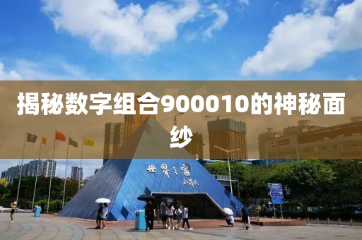 揭秘數(shù)字組合900010的神秘面紗