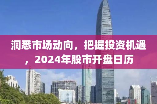 洞悉市場動向，把握投資機遇，2024年股市開盤日歷