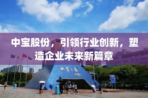 中寶股份，引領行業創新，塑造企業未來新篇章