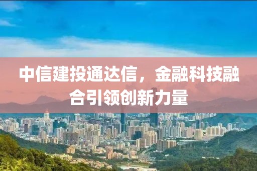 中信建投通達信，金融科技融合引領創新力量