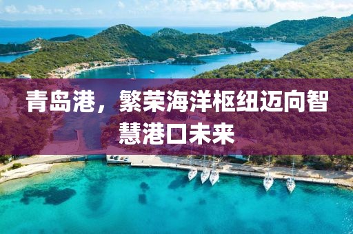 青島港，繁榮海洋樞紐邁向智慧港口未來