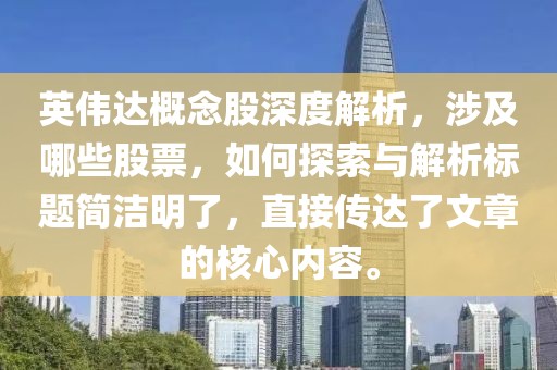 英偉達概念股深度解析，涉及哪些股票，如何探索與解析標題簡潔明了，直接傳達了文章的核心內(nèi)容。