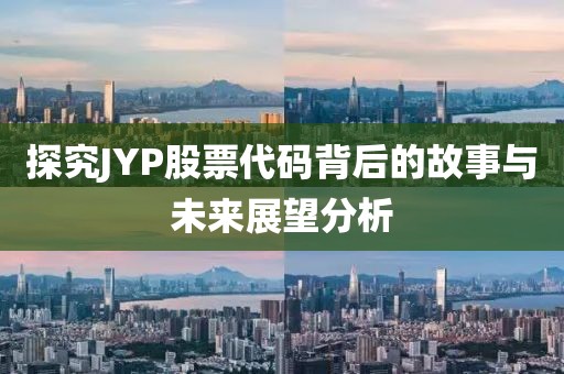 探究JYP股票代碼背后的故事與未來展望分析