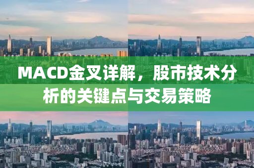 MACD金叉详解，股市技术分析的关键点与交易策略