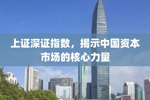 上證深證指數(shù)，揭示中國資本市場的核心力量