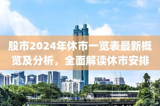 股市2024年休市一覽表最新概覽及分析，全面解讀休市安排