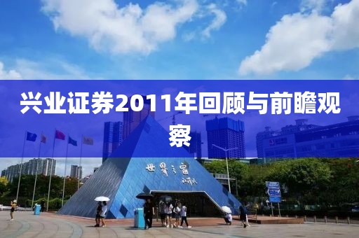 兴业证券2011年回顾与前瞻观察