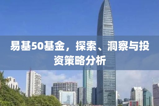 易基50基金，探索、洞察與投資策略分析