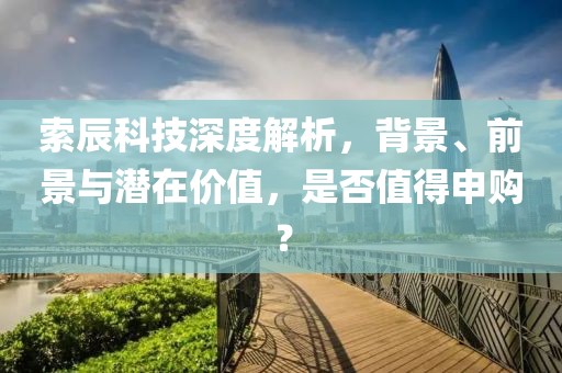 索辰科技深度解析，背景、前景與潛在價值，是否值得申購？