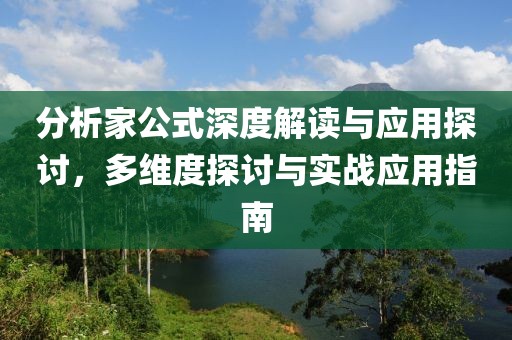 分析家公式深度解讀與應(yīng)用探討，多維度探討與實(shí)戰(zhàn)應(yīng)用指南