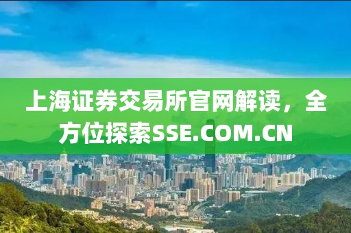 上海證券交易所官網解讀，全方位探索SSE.COM.CN