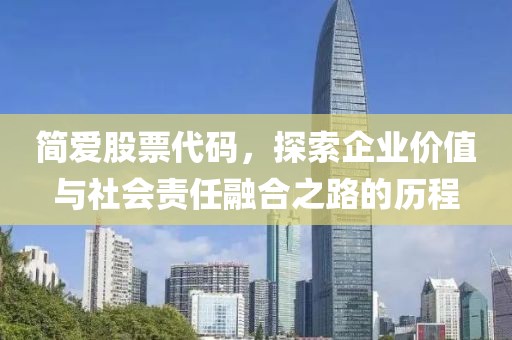 簡愛股票代碼，探索企業(yè)價值與社會責任融合之路的歷程