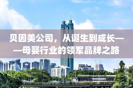 贝因美公司，从诞生到成长——母婴行业的领军品牌之路