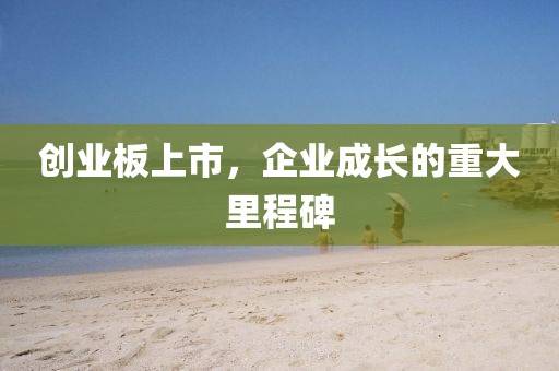 創業板上市，企業成長的重大里程碑