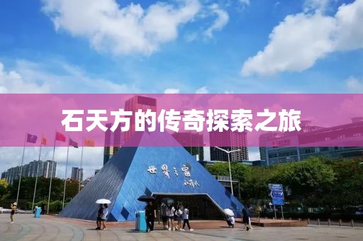 石天方的傳奇探索之旅