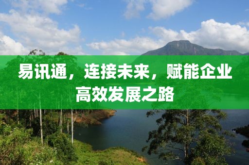 易訊通，連接未來，賦能企業高效發展之路