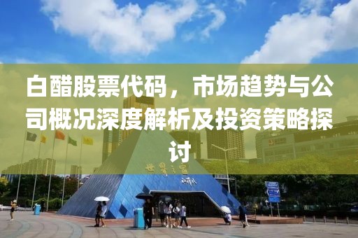 白醋股票代碼，市場趨勢與公司概況深度解析及投資策略探討