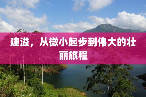 建溢，从微小起步到伟大的壮丽旅程