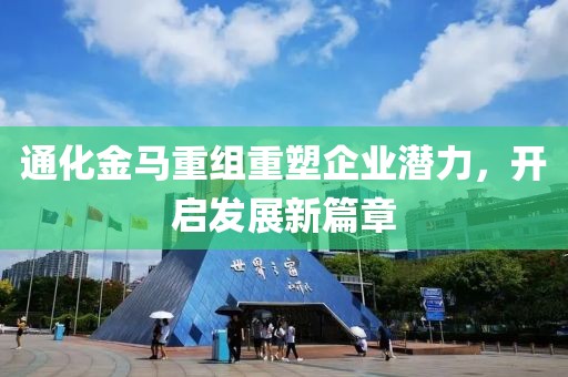 通化金馬重組重塑企業(yè)潛力，開啟發(fā)展新篇章