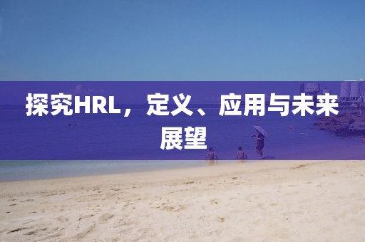 探究HRL，定义、应用与未来展望