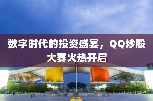 數(shù)字時代的投資盛宴，QQ炒股大賽火熱開啟