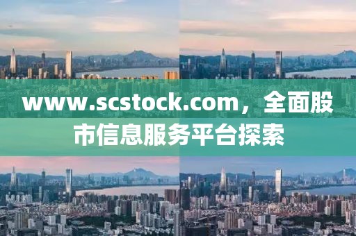 www.scstock.com，全面股市信息服务平台探索