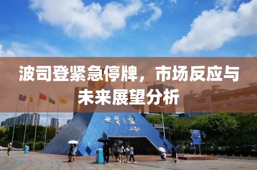 波司登紧急停牌，市场反应与未来展望分析