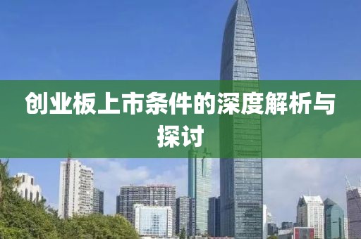 创业板上市条件的深度解析与探讨