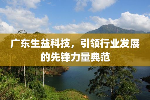 廣東生益科技，引領行業(yè)發(fā)展的先鋒力量典范