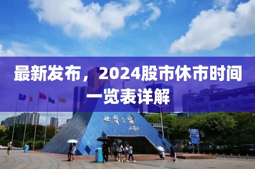 最新發(fā)布，2024股市休市時間一覽表詳解