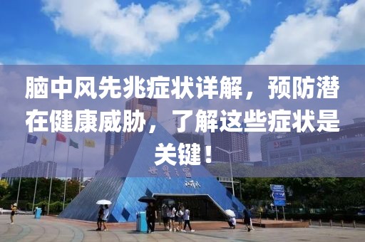 腦中風(fēng)先兆癥狀詳解，預(yù)防潛在健康威脅，了解這些癥狀是關(guān)鍵！