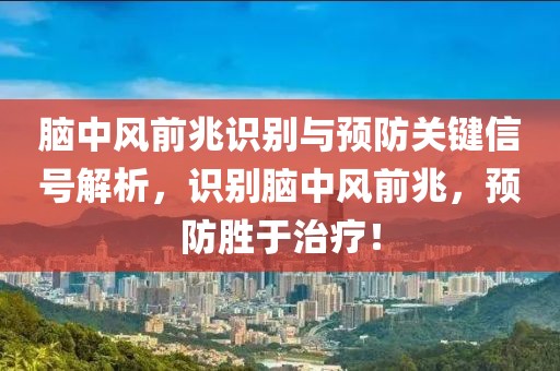 腦中風前兆識別與預防關鍵信號解析，識別腦中風前兆，預防勝于治療！