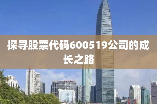 探尋股票代碼600519公司的成長之路